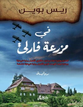 في مزرعة فارلي في مزرعة فارلي